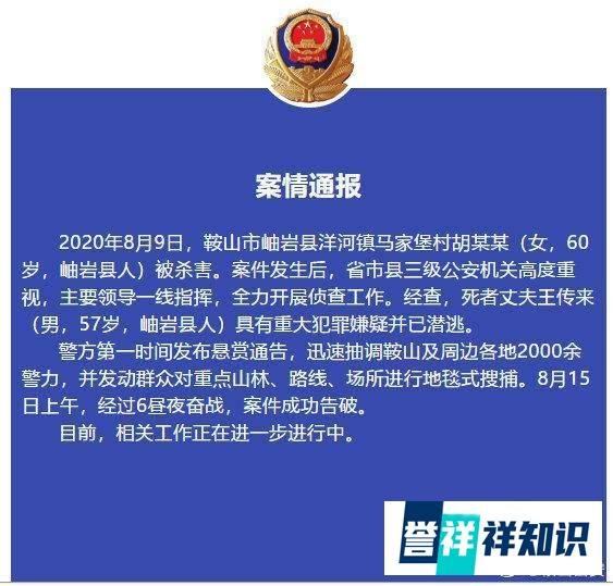 辽宁鞍山杀妻案告破 警方曾悬赏发现尸体奖励20万元