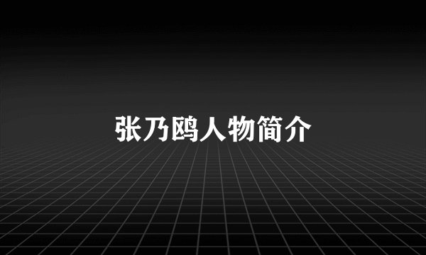 张乃鸥人物简介