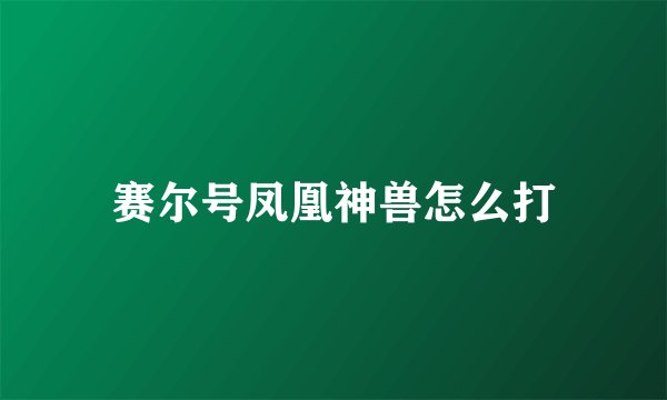 赛尔号凤凰神兽怎么打