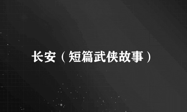 长安（短篇武侠故事）