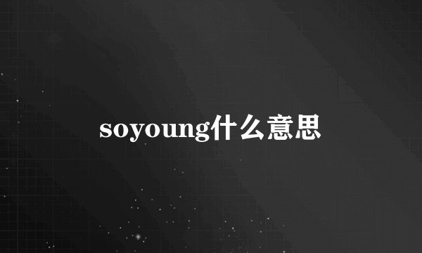soyoung什么意思