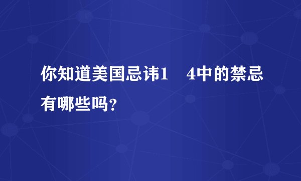 你知道美国忌讳1–4中的禁忌有哪些吗？