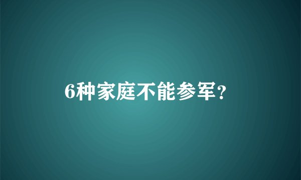 6种家庭不能参军？