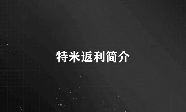 特米返利简介