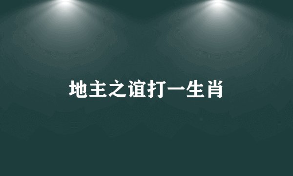 地主之谊打一生肖