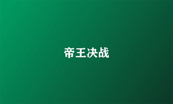 帝王决战