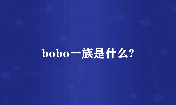 bobo一族是什么?