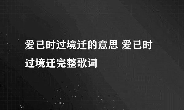 爱已时过境迁的意思 爱已时过境迁完整歌词