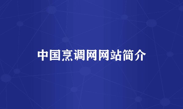 中国烹调网网站简介
