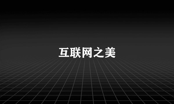 互联网之美