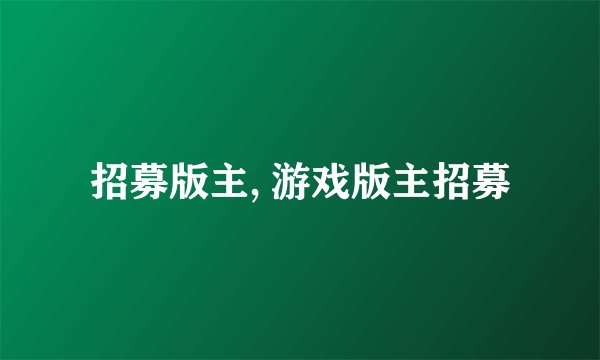 招募版主, 游戏版主招募