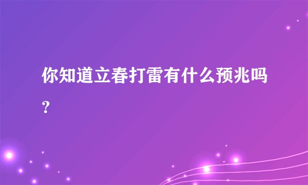 你知道立春打雷有什么预兆吗？