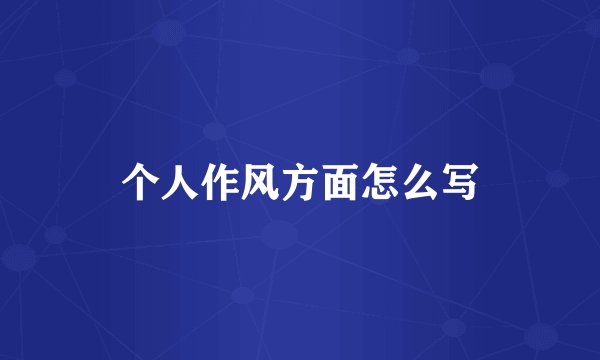 个人作风方面怎么写
