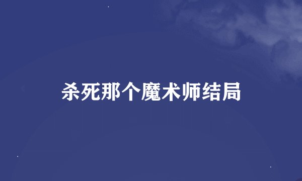 杀死那个魔术师结局