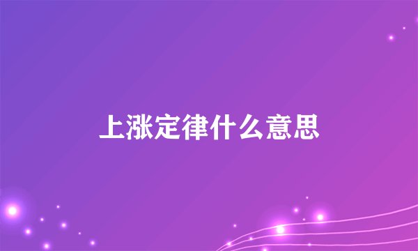 上涨定律什么意思