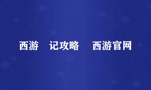 西游囧记攻略 囧西游官网
