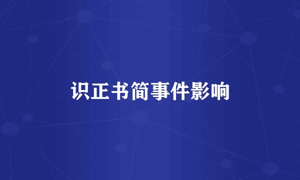 识正书简事件影响