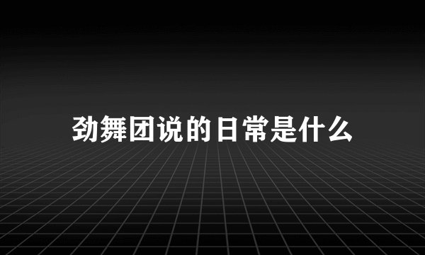 劲舞团说的日常是什么