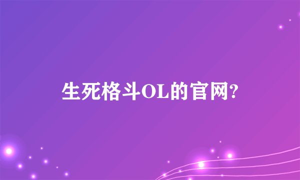 生死格斗OL的官网?