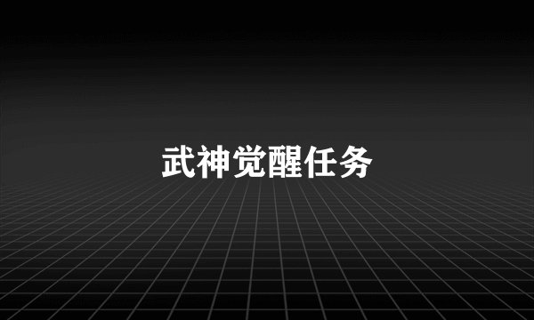 武神觉醒任务