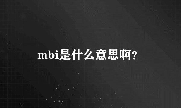 mbi是什么意思啊？