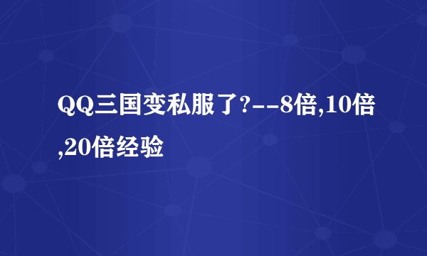 QQ三国变私服了?--8倍,10倍,20倍经验
