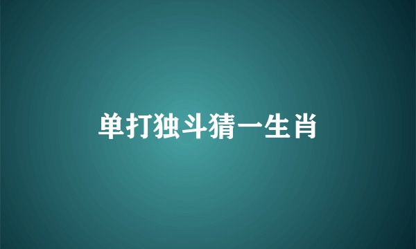 单打独斗猜一生肖
