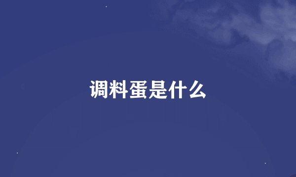 调料蛋是什么
