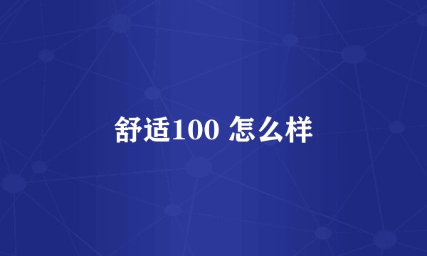 舒适100 怎么样