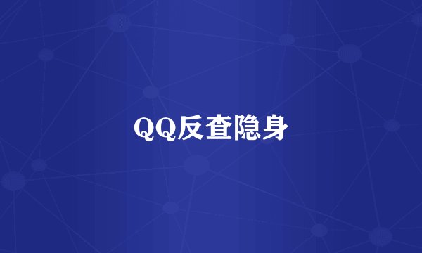 QQ反查隐身