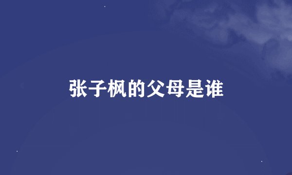 张子枫的父母是谁