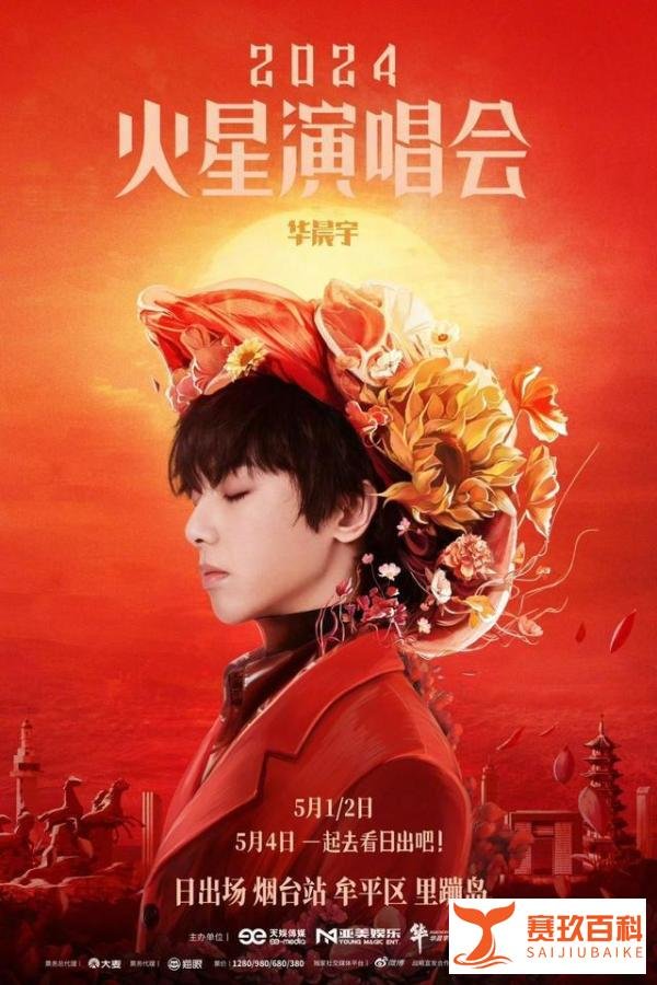 华晨宇 我们真的做到了华晨宇 我们真的做到了