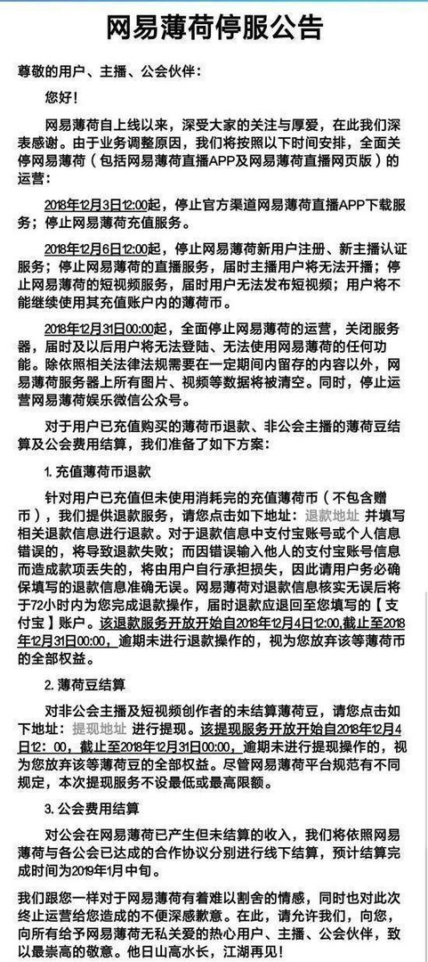 网易薄荷告别直播行业，真的停服？