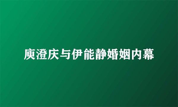 庾澄庆与伊能静婚姻内幕