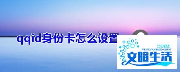 qqid身份卡怎么设置
