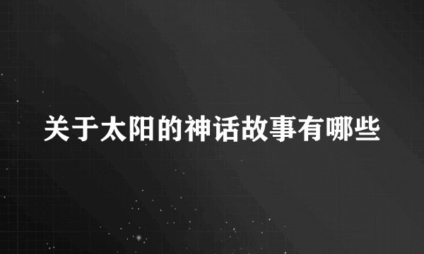 关于太阳的神话故事有哪些