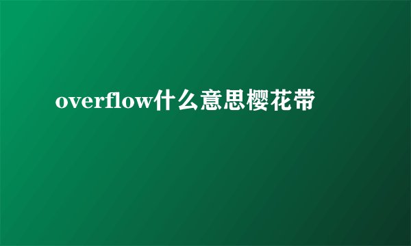 overflow什么意思樱花带