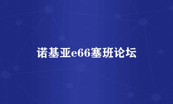 诺基亚e66塞班论坛