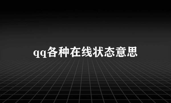 qq各种在线状态意思