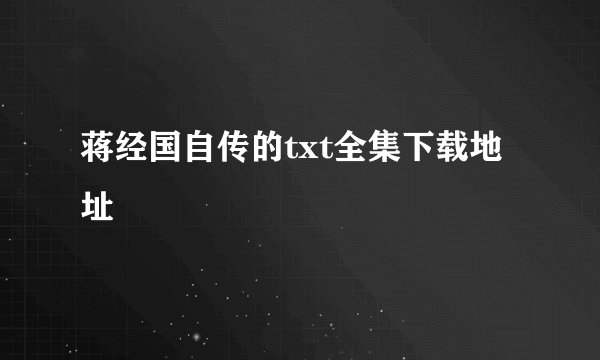 蒋经国自传的txt全集下载地址