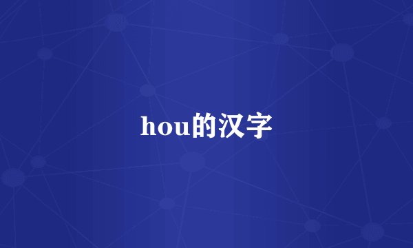 hou的汉字