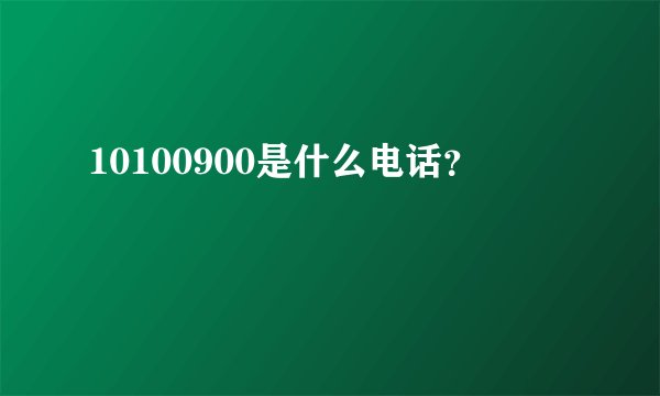 10100900是什么电话？