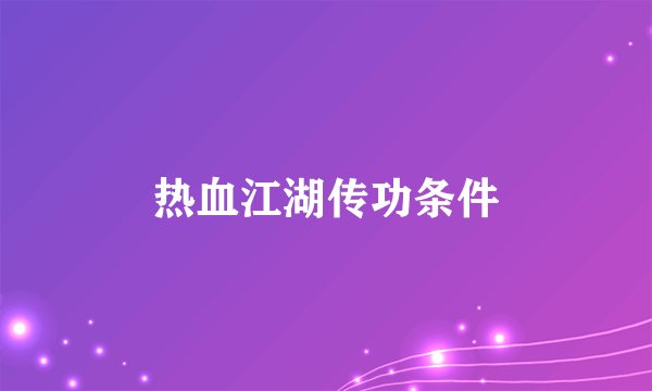 热血江湖传功条件