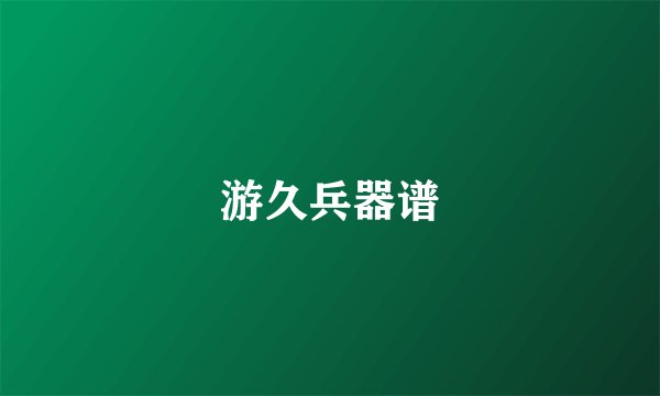 游久兵器谱