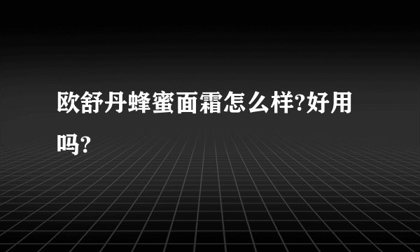 欧舒丹蜂蜜面霜怎么样?好用吗?