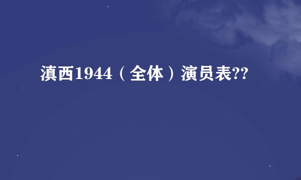 滇西1944（全体）演员表??