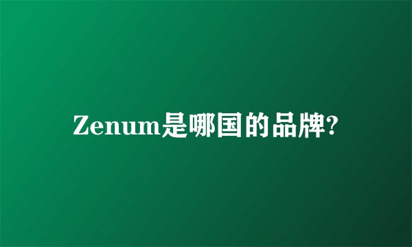 Zenum是哪国的品牌?