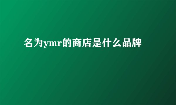 名为ymr的商店是什么品牌