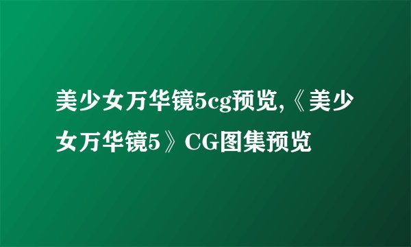 美少女万华镜5cg预览,《美少女万华镜5》CG图集预览
