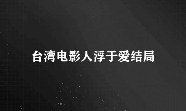台湾电影人浮于爱结局